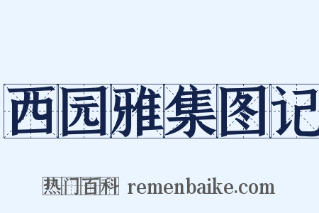 西园雅集图记是什么意思的图片